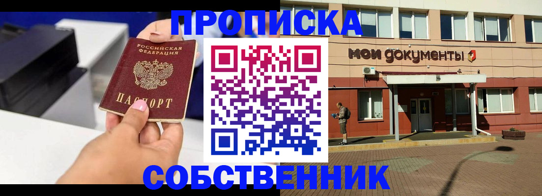 купить прописку в Симферополе